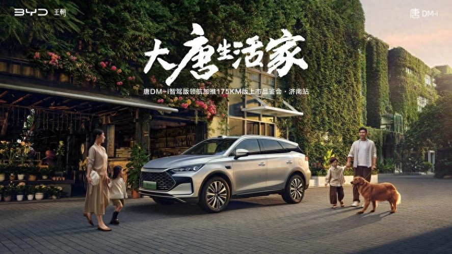 唐DM-i智驾版领航加推175KM版上市品鉴会·济南站圆满落幕